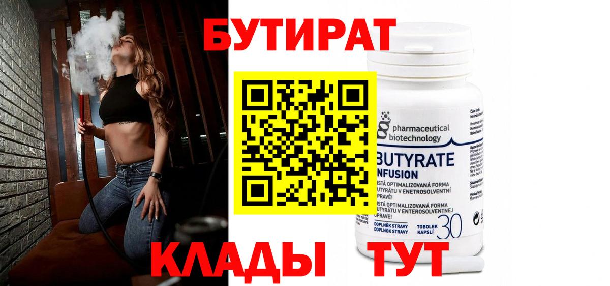 Бутират 1.4BDO  Вход с VPN  Мурманск 