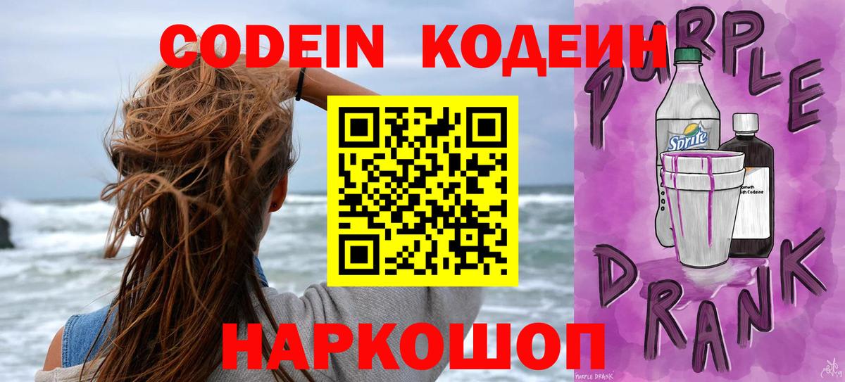 Codein Purple Drank Мурманск